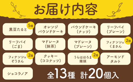 お菓子詰め合わせセット 浦幌銘菓13種類20個入り スイーツ お菓子の店ニシムラ