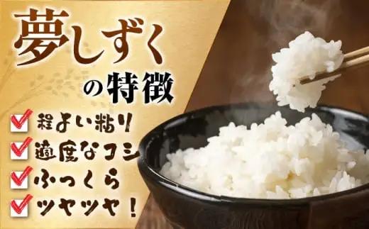 令和7年産 夢しずく 白米 3kg 米 お米 精米 [FCW027]