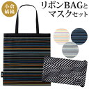 【ふるさと納税】「小倉 縞縞」 リボンBAG と マスクセット 選べるカラー マスク バッグ 綿 ガーゼ 抗菌消臭マスク アソート 伝統 おしゃれ ストライプ ボーダー リボン 国産 福岡県 送料無料