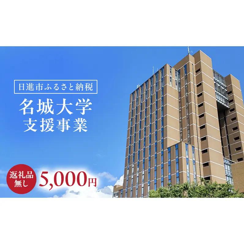 【返礼品なし】大学等連携事業補助制度 (名城大学) 5,000円 大学 教育 教育支援 愛知県 日進市
