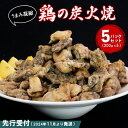 【ふるさと納税】【先行受付】2024年11月より発送 やわらか鶏の炭火焼200g×5パックセット【焼き鳥 焼鳥 旨味 柔らか ジューシー 酒の肴 つまみ 手軽 ボイル】A1-R029002