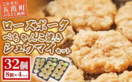 【道の駅ごか】ローズポークぺちゃんこ焼きシュウマイ　32個セット／ おかず 惣菜 焼売  豚肉 肉 簡単調理 パリパリ ふんわり 茨城県 五霞町