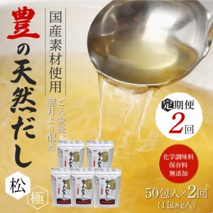 T10022　【2回お届け定期便】豊の天然だし[松極]　だしパック50包×2回お届け