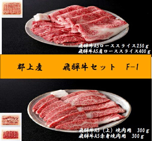 【ふるさと納税】郡上産飛騨牛セットF-1［A5等級］ローススライス250g・肩ローススライス400g・(上)焼肉300gと赤身焼肉300g / 食品 精肉 肉加工品 牛肉 セット 詰め合わせ 60000円