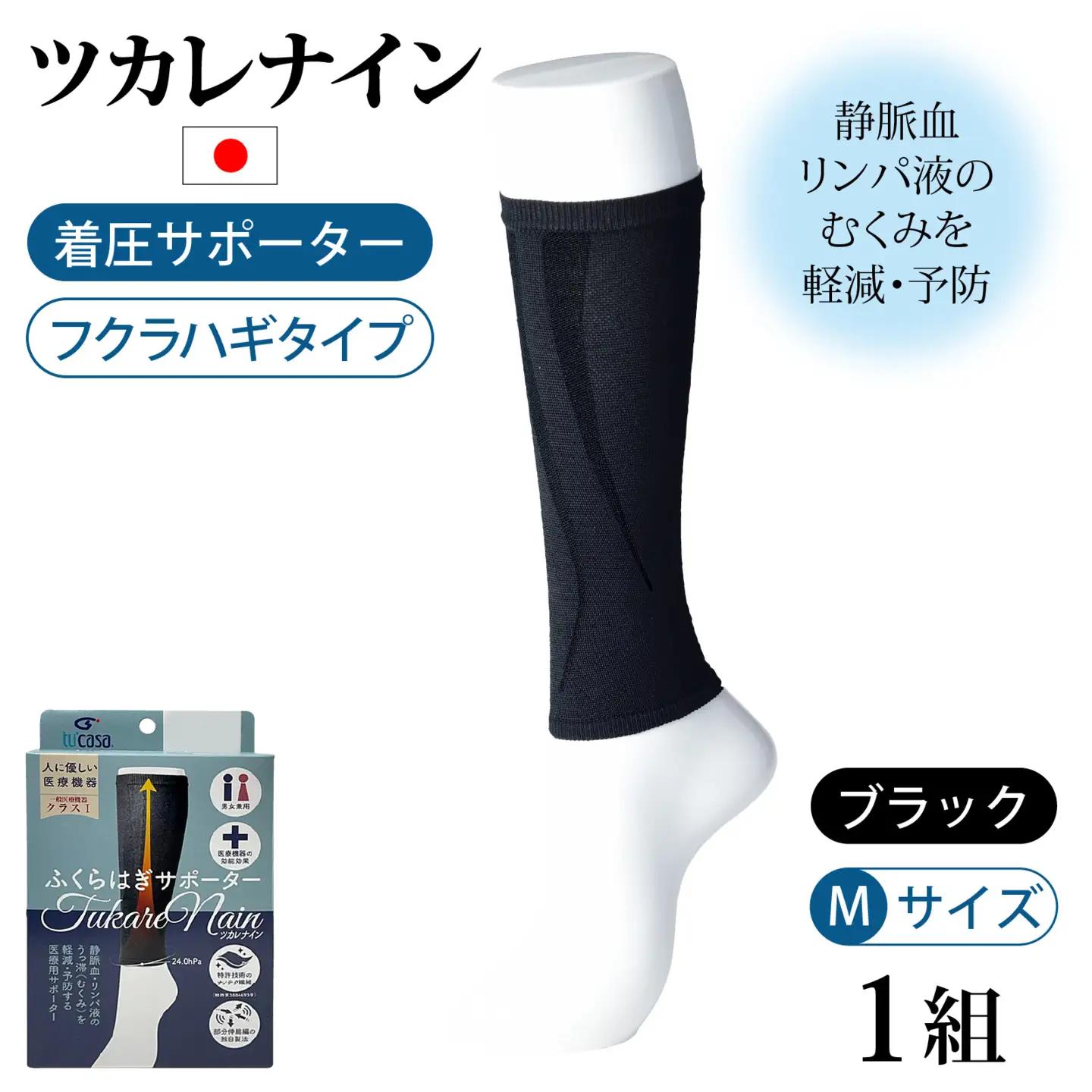 ツカレナイン　着圧サポーター【フクラハギ】（ブラック：Ｍ）　１ペア
