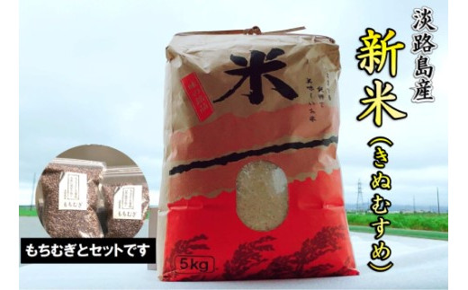 淡路島 南あわじ産　新米（きぬむすめ）ともちむぎのセット　◆配送10月中旬～