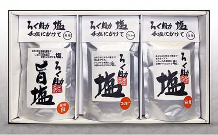 ろく助塩 3種セット ｜ 塩 塩 塩 塩 塩