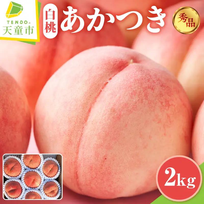 桃 あかつき 2kg フルーツ 果物 山形 もも