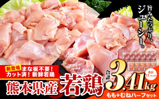 鶏肉 小分け 鶏肉 もも むね モモ ムネ カット済 若鶏3.41kg《3-7日以内に出荷予定(土日祝除く)》