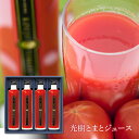 【ふるさと納税】完熟光樹とまと100％ジュース（小）：B385-005