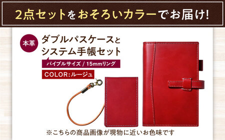 本革バイブルサイズシステム手帳（15mmリング）とダブルパスケースセット ルージュ 滋賀県長浜市/株式会社ブラン・クチュール[AQAY452]