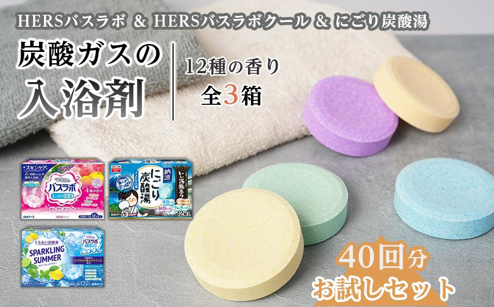 
【お試しセット】HERSバスラボ＆HERSバスラボクール炭酸ガスの入浴剤　12種の香り　40回分【 入浴剤 白元アース 風呂 日用品 バス用品 バスラボ 入浴剤 和歌山県 和歌山市 EY05-NT 】
