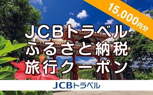 
【那覇市】JCBトラベルふるさと納税旅行クーポン（15,000円分）※JCBカード会員限定
