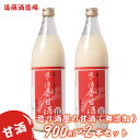 【ふるさと納税】造り酒屋の甘酒(無添加)900ml2本セット《株式会社遠藤酒造場》　飲料　あまざけ