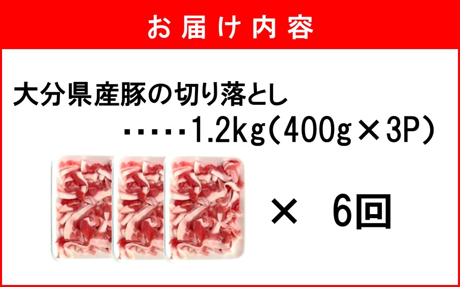 大分県産 豚切り落とし 定期便 1.2kg (400g×3P) 6回 米の恵み豚 豚こま 料理 切落し_2749R-06