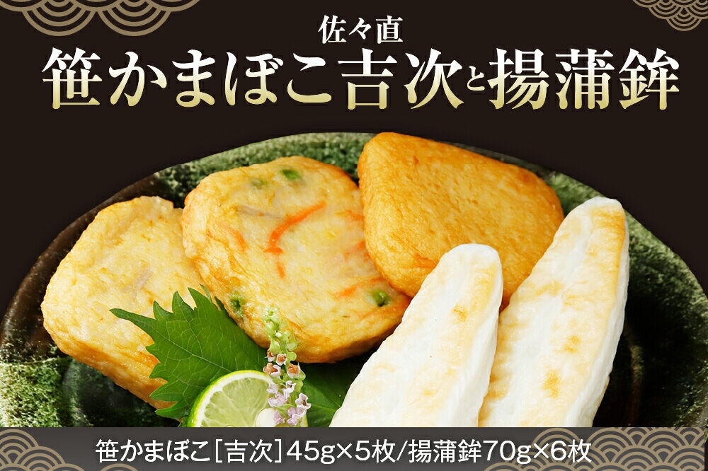 佐々直 笹かまぼこ（ 吉次 ） と 揚蒲鉾［直-074］