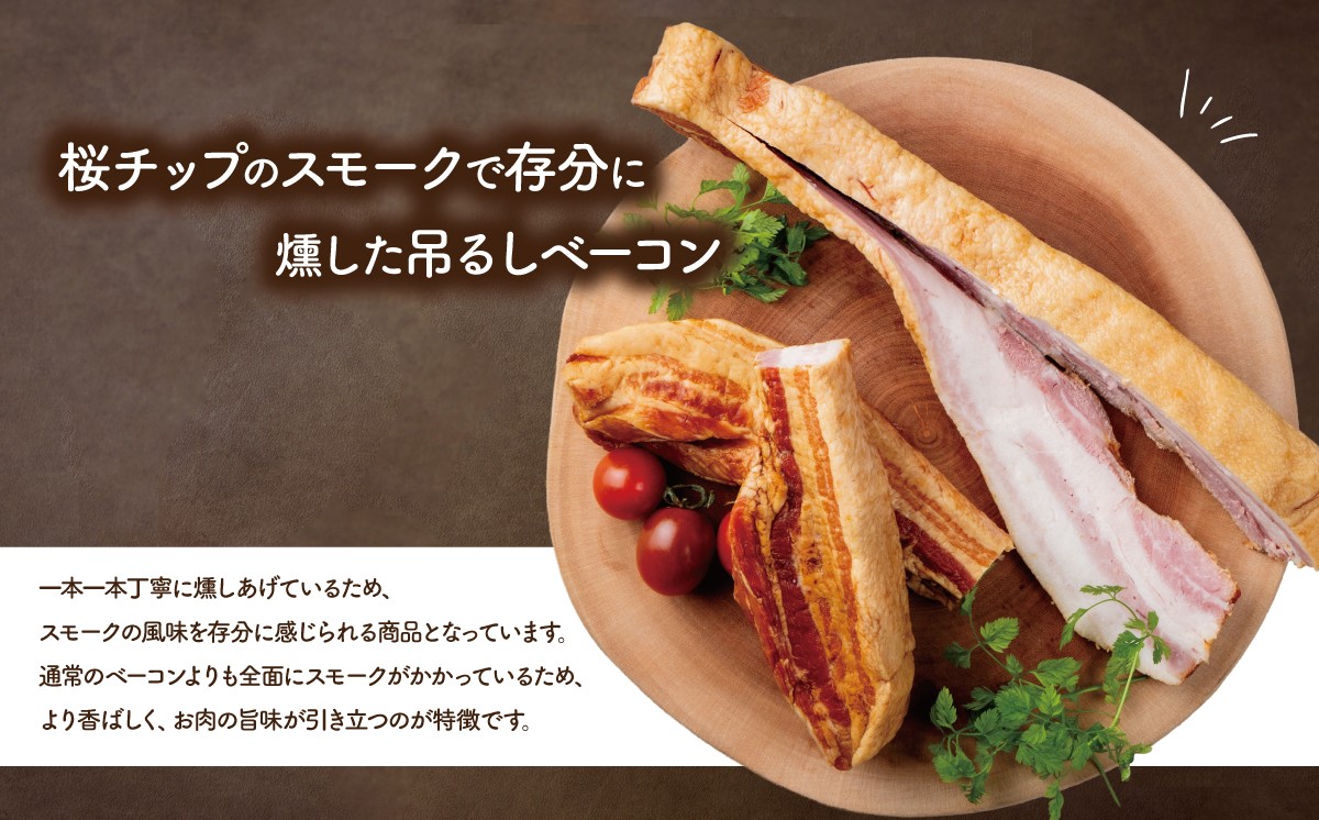 桜チップの燻製が香る、旨み溢れるベーコン