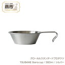 【ふるさと納税】 グローカルスタンダードプロダクツ TSUBAME Sierra cup / 300ml / シルバー 【 GLOCAL STANDARD PRODUCTS シェラカップ ステンレス 日本製 新潟県 燕市 燕三条 】