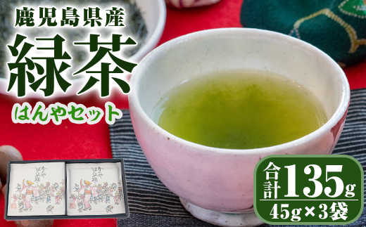 鹿児島県産 緑茶 深蒸し はんやセット