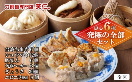 【点心６種 究極の全部セット】台湾ちまき・シューマイ・豚まん・角煮バーガ・ぎょうざ・エビニラまんじゅう（計68個）セット ～地元で大人気の「笑仁。」～(55-23)