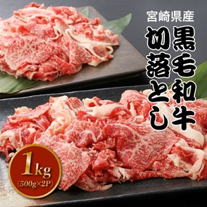 宮崎県産黒毛和牛切落し1㎏(500g×2P)_K16_0080_2