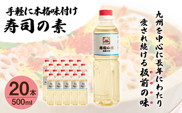 
                  【手間いらずで料理上手！】「寿司の素」500ml×20本 (割烹秘伝レシピつき)【よし美や】 [QAC027] / 長崎県 佐々町
                