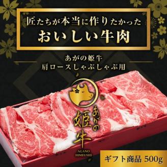あがの姫牛 肩ロースしゃぶしゃぶ用 500g 1D08015