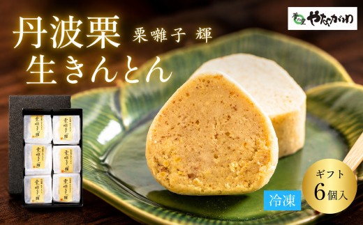 〈スピード出荷〉 丹波栗 生きんとん「栗囃子 輝」 (6個セット） やながわ　栗きんとん 丹波市 和菓子 お菓子　スイーツ きんとん