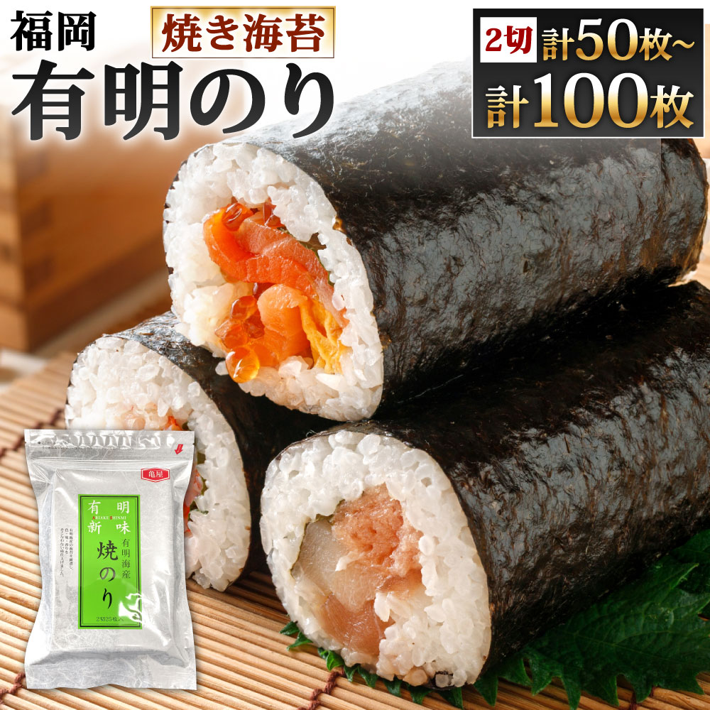 【ふるさと納税】福岡有明のり 焼き海苔 2切 選べる 25枚入×2袋 / 25枚入×3袋 / 25枚入×4袋 海苔 焼海苔 のり 有明海苔 乾燥海苔 福岡県北九州市