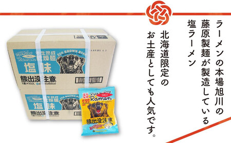 熊出没注意ラーメン（塩）　10袋 | ラーメン 北海道_05287