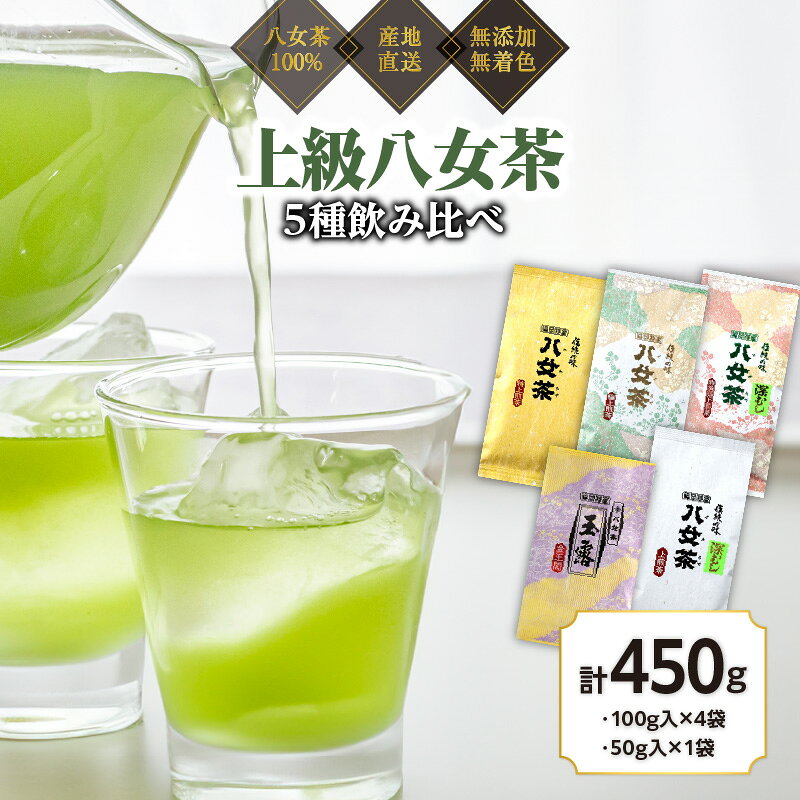 【ふるさと納税】八女茶100％ 高級茶5種飲み比べ (玉露・煎茶・深むし茶) 100g×4袋、50g×1袋＜岩崎園製茶＞八女茶 玉露 煎茶 深むし茶 特上 極上 飲みくらべ たっぷり 産地直送 無添加 無着色