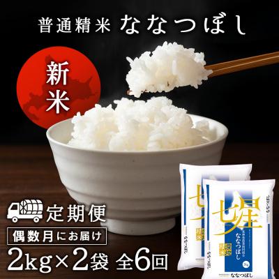ふるさと納税 東神楽町  令和7年産新米≪先行受付≫【定期便】《偶数月お届け》ななつぼし 2kg×2袋 《普通精米》全6回 |  | 01