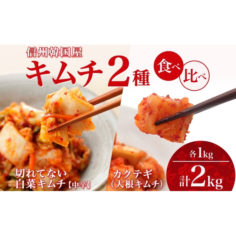 長野県  キムチ 2種 食べ比べ 白菜キムチ 一本漬け 中辛 カクテギ 各1kg カクテキ 大根キムチ 国産 発酵 漬物 おかず おつまみ キムチ鍋 豚キムチ 韓国 キムフーズ 信州 送料無料 上田