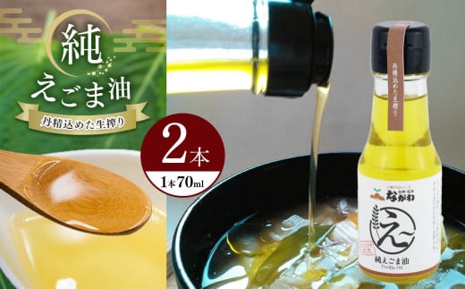 純えごま油2本セット | えごま油  ( 70ml × 2本 ) |えごま油 油 調味料 コレステロール 栄養価 おすすめ 料理 長野県 松本市 奈川産 ふるさと納税