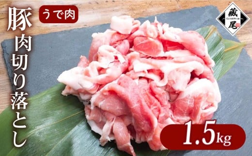 国産 豚肉 腕肉 切り落とし 1.5kg 細切れ こまぎれ 冷凍 真空 小分け 豚 肉 ポーク うで肉 個包装 国産 ジューシー しゃぶしゃぶ 豚汁 料理用 お弁当 おかず 晩ごはん 贅沢 ギフト 贈り物 贈答 滋賀県 日野町 ふるさと納税