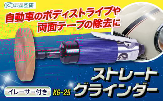 ストレートグラインダー イレーサー付き KG-25 株式会社空研《90日以内に出荷予定(土日祝除く)》大阪府 羽曳野市 工具 DIY ボディストライプ除去 両面テープ除去 送料無料