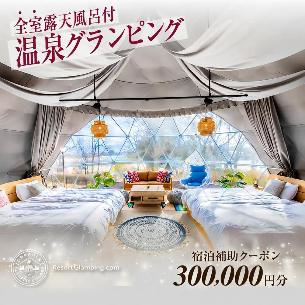 宿泊 AKAGI GLAMPING VILLAGE 宿泊補助 30万円分