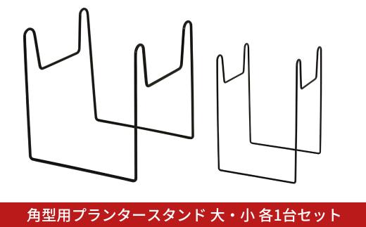 角型用プランタースタンド大小各1台セット フラワースタンド ガーデニング 植木鉢スタンド 花台 鉢置き おしゃれ 燕三条製 [株式会社オビタス] 【010S731】