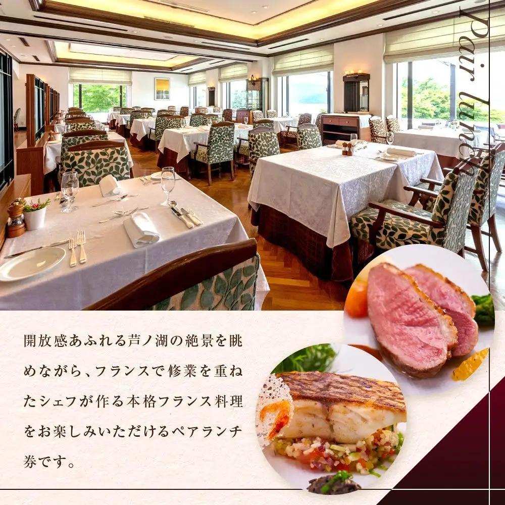 山のホテル　フランス料理「ヴェル・ボワ」　【季節のランチコース】ペアランチ券（2名様分）　［食事券 チケット お食事券 ペア レストラン ランチ フレンチ フランス料理 ホテル 老舗 旅行 観光 トラ