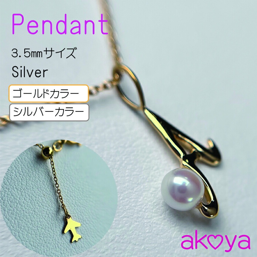真珠 ネックレス アクセサリー ペンダント ゴールド カラー パール 3.5ミリ アコヤ真珠 伊勢 志摩 伊勢志摩 冠婚葬祭 結婚式 入学式 卒業式 レディース カジュアル / akoya 空と海のペンダント（ ゴールドカラー/ E ）