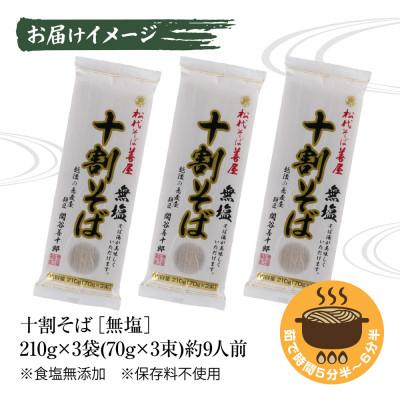 ふるさと納税 十日町市 松代そば善屋の十割そば 3袋 無塩 乾麺 新潟県 十日町市 |  | 03
