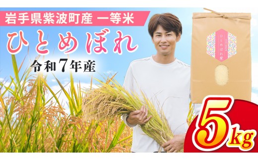 
                  岩手県 紫波町産 令和7年産 一等米「ひとめぼれ」5kg 米 白米 精米 ごはん Uru farm ウルファーム Urufarm (EN004)
                