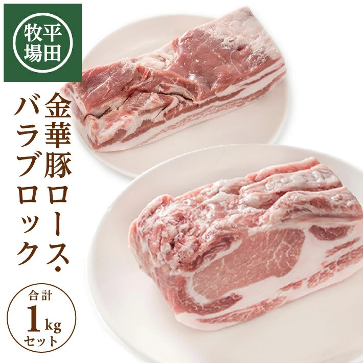 
SC0505　【平田牧場】日本の米育ち 金華豚 ブロック肉2種セット　計1kg(ロース、バラ 各500g)
