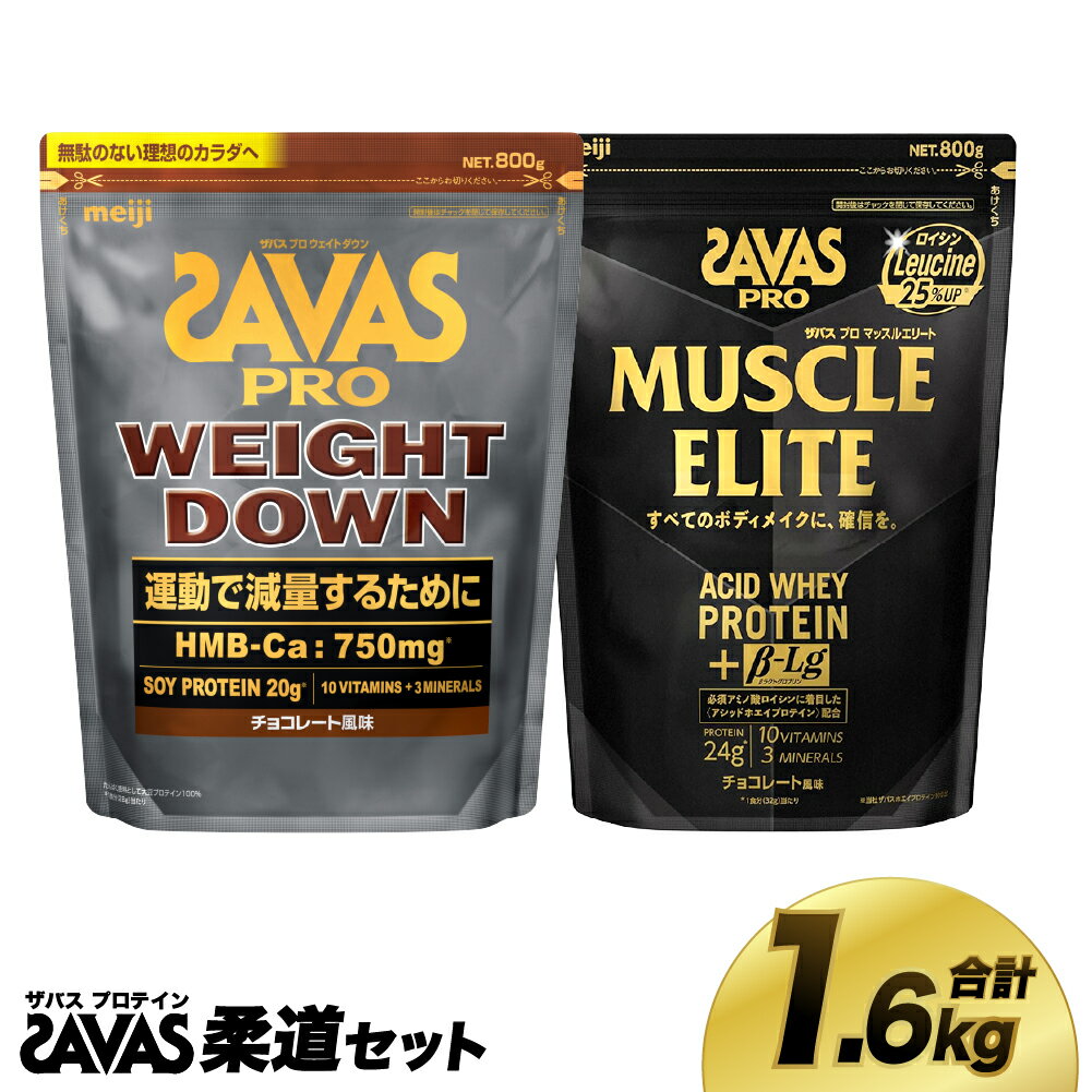 【ふるさと納税】ザバス プロテイン 柔道セット 筋トレ ボディメイク 栄養補給　倉敷市