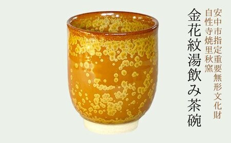金花紋湯飲み茶碗 ANE001