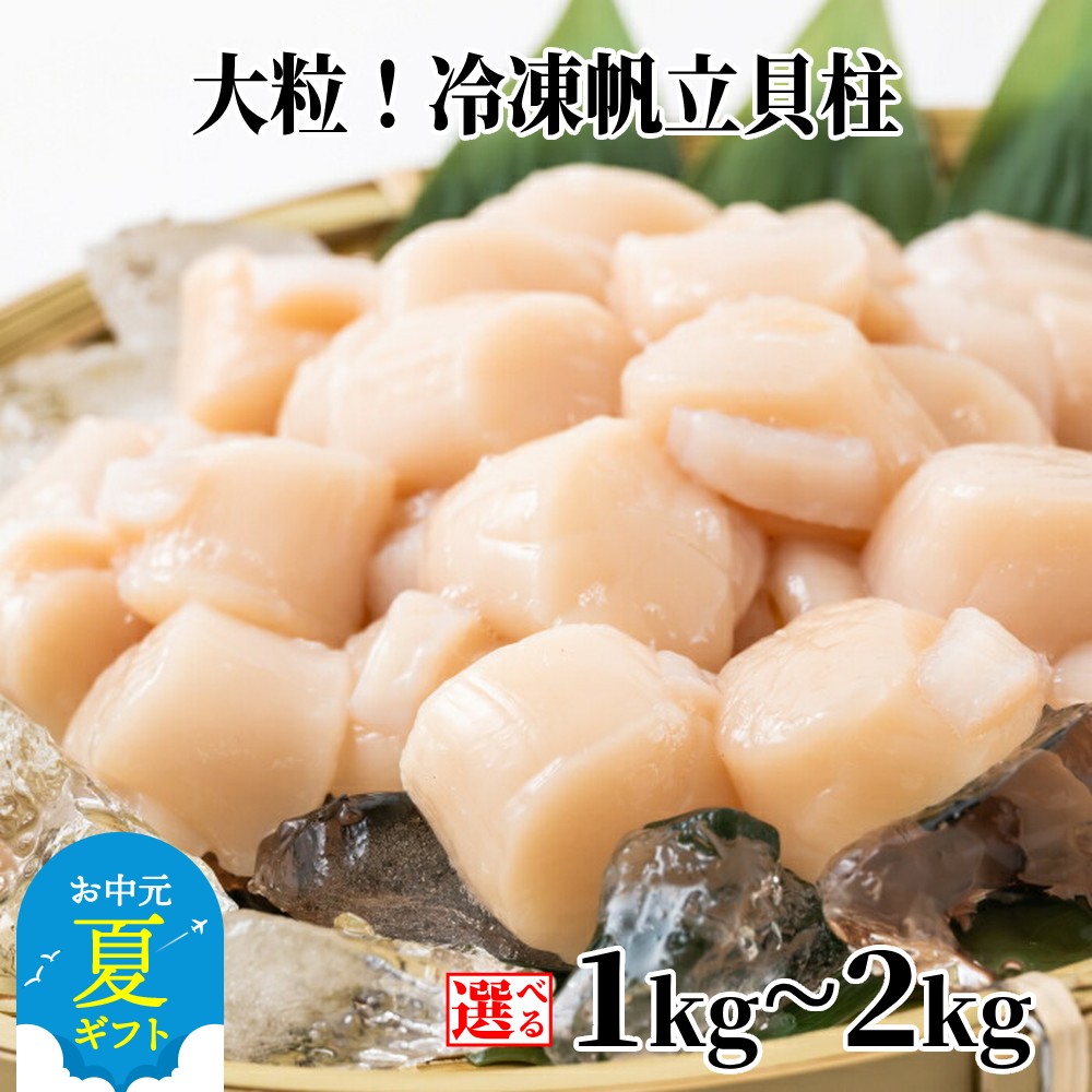 大粒！冷凍帆立貝柱500g×2