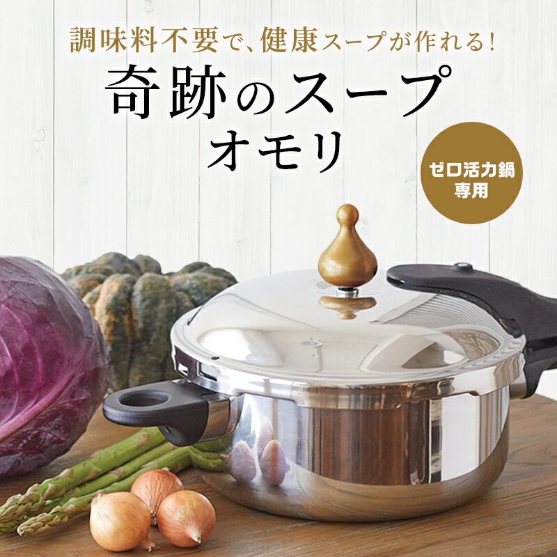 【ふるさと納税】特別寄附額 改定前 [ 奇跡のスープオモリ（ゼロ活力なべ専用） ] 付属品 日本製 キッチン用品 調理器具 ギフト アサヒ軽金属　お届け：ご入金から3週間程度でお届け