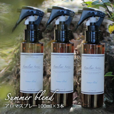 【ふるさと納税】easeアロマスプレー Summer blend 100ml×3本セット　夏のファミリアシリーズ【配送不可地域：沖縄県】【1519476】