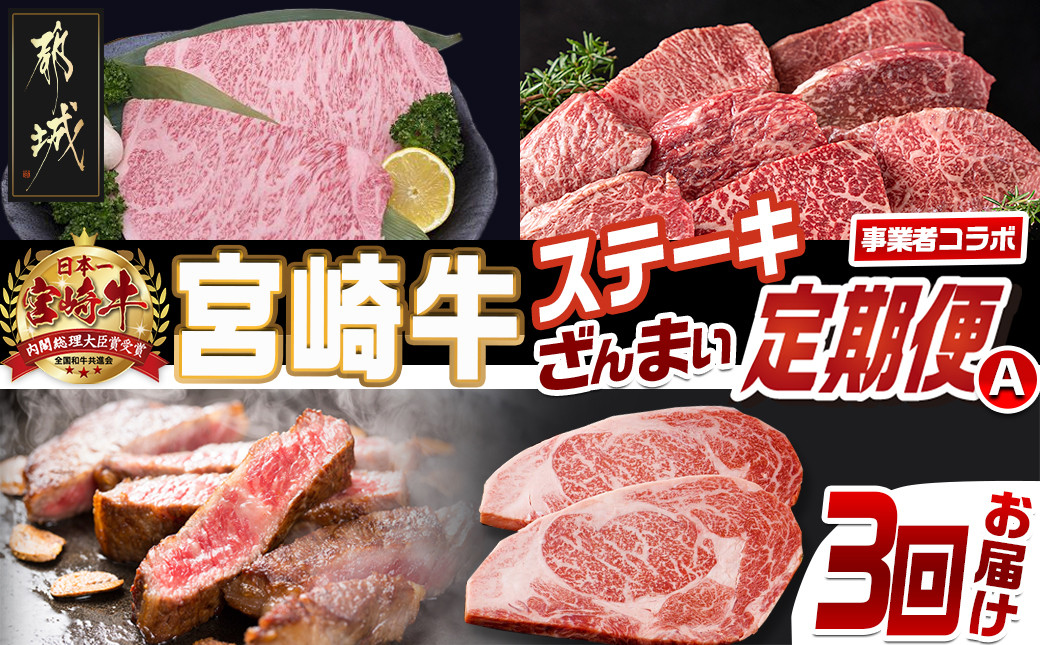 
            【事業者コラボ定期便】宮崎牛ステーキざんまい3回定期便A_T66-MY01_(都城市) 宮崎牛 A5 A4 サーロイン モモ 赤身霜降り ロース ステーキ ソース付 真空
          