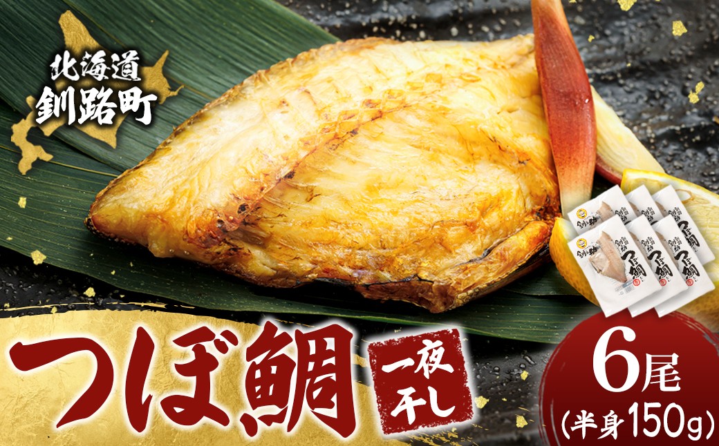 
                  干物界の最高級魚 厳選した つぼ鯛 半身（150g×6尾） ｜ ツボダイ ツボ鯛 一夜干し 干物 ひもの 魚干物 つぼだい 無添加 小分け 個包装 白身魚 焼魚 焼き魚 魚 冷凍 スピード発送 すぐ届く 魚干物 海鮮 絶品 人気 笹谷商店 直営 釧之助本店 せんのすけ 高級 すぐ発送 北海道 釧路町 釧路超 特産品 br02
                
